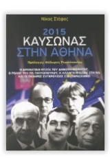 2015: Καύσωνας στην Αθήνα